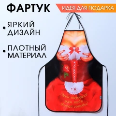 Игривый фартук "Мои пирожки"